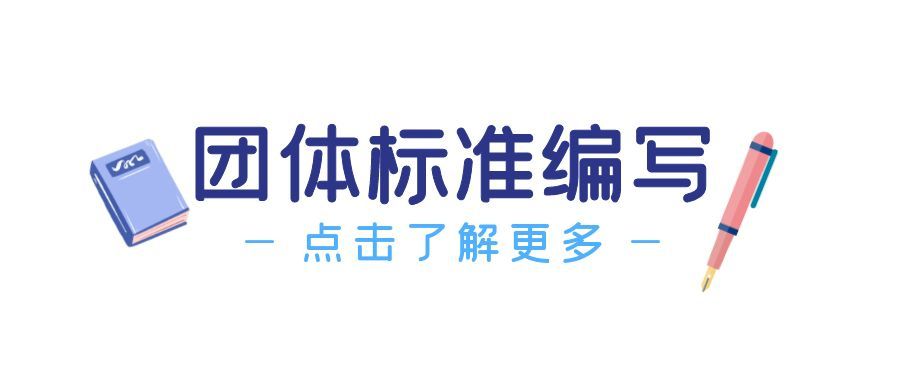 团体标准怎么编写呢？有什么技巧以及方法呢？