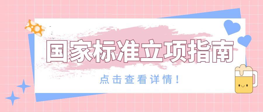 为什么制定国家标准？国家标准申报需要注意些什么？