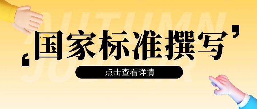 国家标准如何撰写呢？有什么参考依据吗？