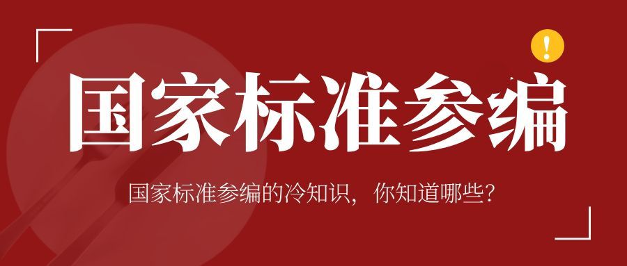 国家标准参编的冷知识，你了解多少呢？