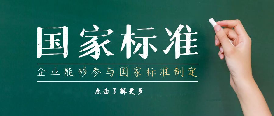 企业能够参与制定国家标准吗？