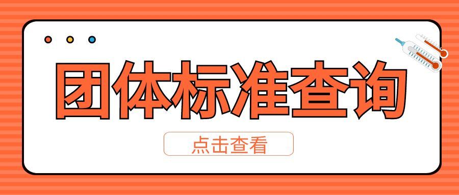 什么是团体标准呢？团体标准制定有什么用呢？