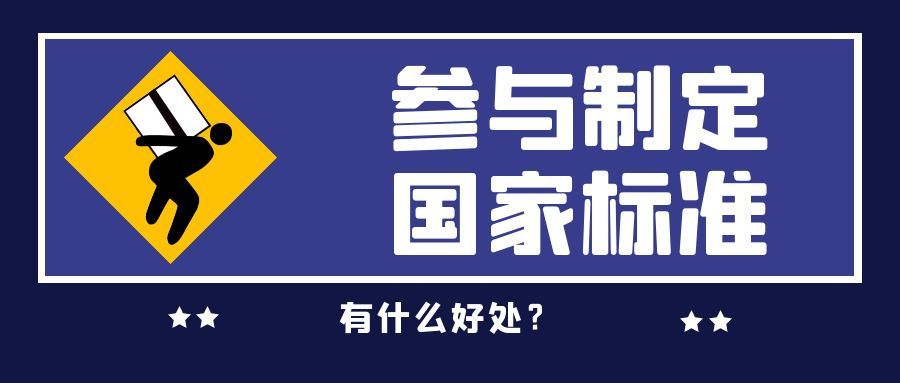 参与制定国家标准有什么好处？