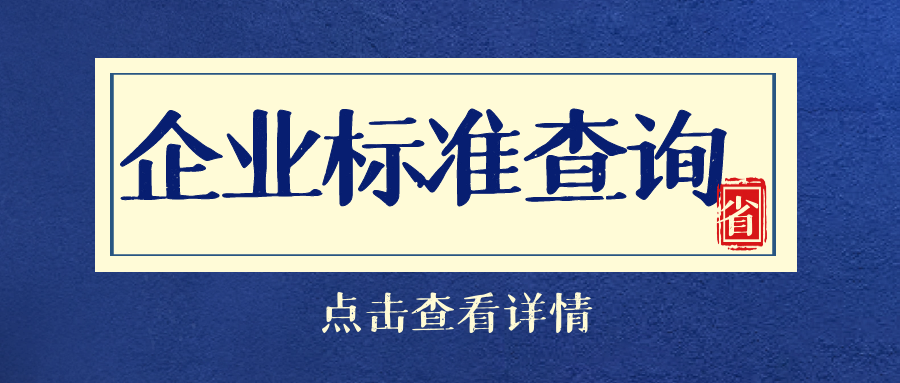 企业标准的备案流程有哪些呢？