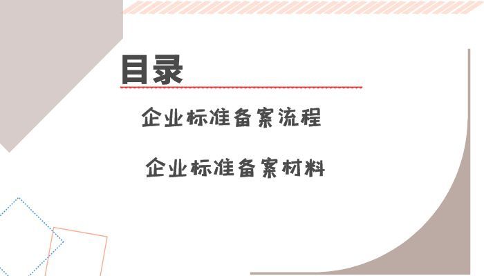 企业标准的备案流程有哪些呢？怎么操作呢？