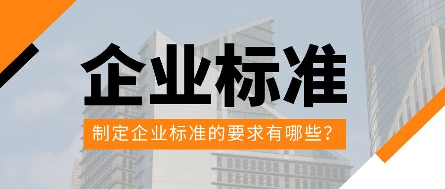 企业制定企业标准的要求有哪些呢