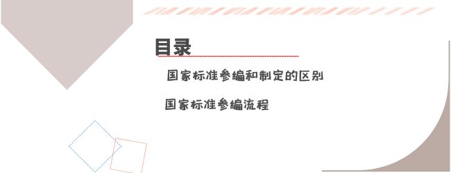 国家标准参编流程有哪些？参编国家标准怎么做呢？