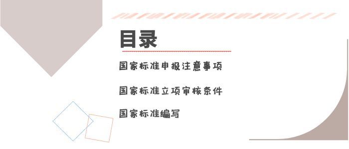 如何申报国家标准？有什么条件及要求呢？