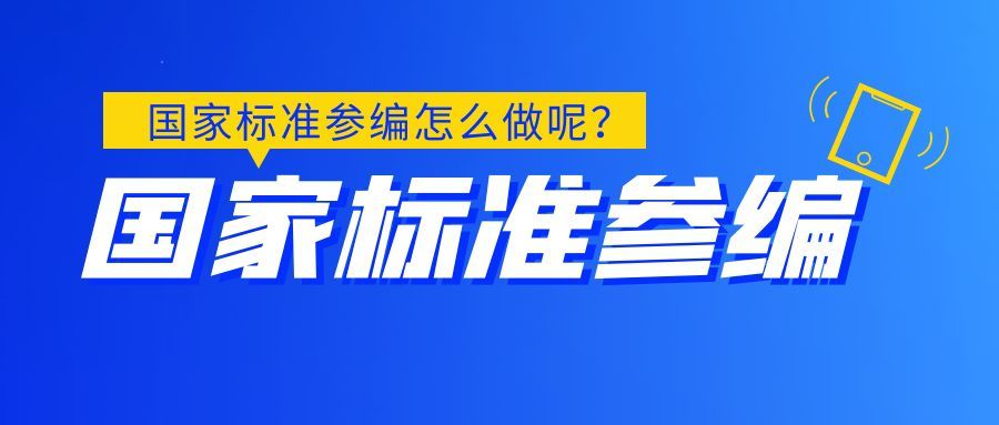 国家标准参编流程