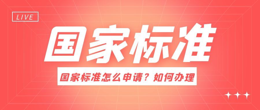 国家标准怎么申请？如何办理呢