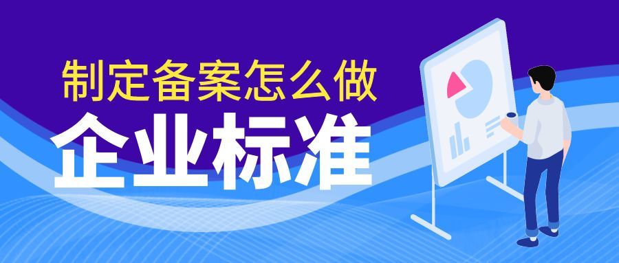 企业标准制定备案怎么做呢？