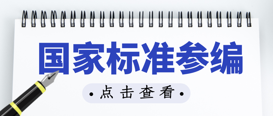 国家标准参编需要注意些什么？