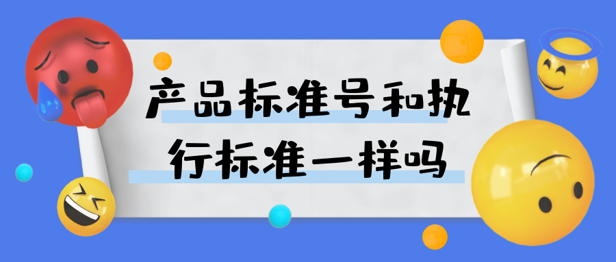 产品标准号和执行标准一样吗？