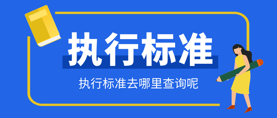 执行标准怎么查询呢？