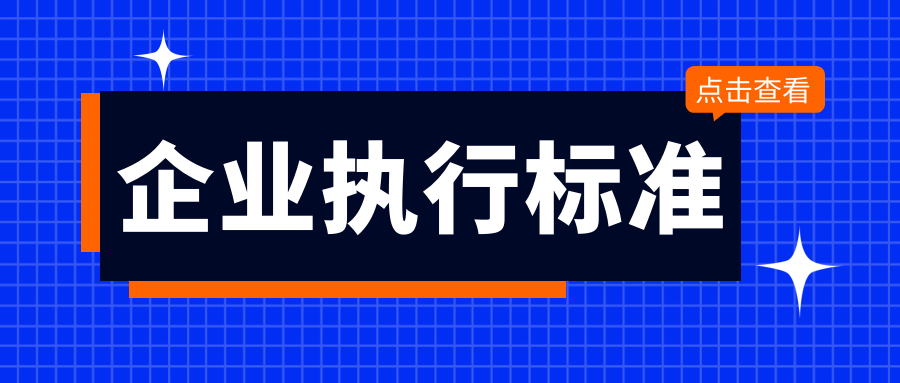 企业执行标准申请后多久下来？