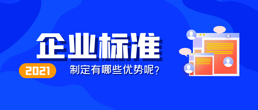 制定企业标准的好处？