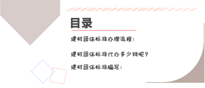 建材团体标准办理多少钱？办理流程有哪些？需要注意些什么？