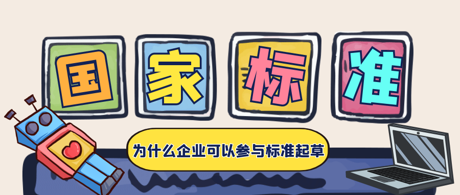 国家标准是怎么制定的，为什么企业可以参与到标准的起草中？