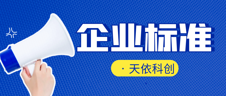 企业标准制定需要多长时间？