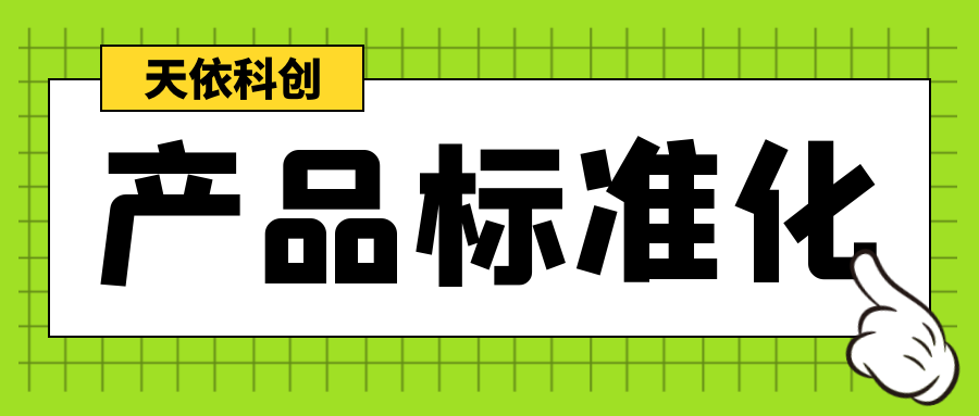 产品标准化怎么办理? 