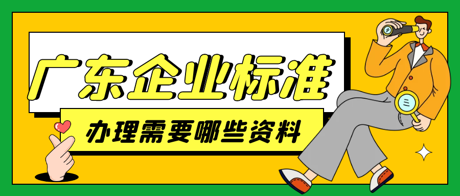 广东企业标准办理需要哪些资料呢？