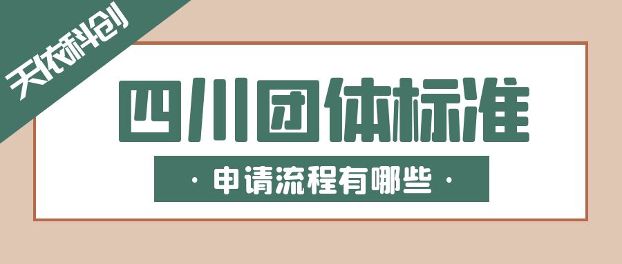 四川团体标准申请流程有哪些？