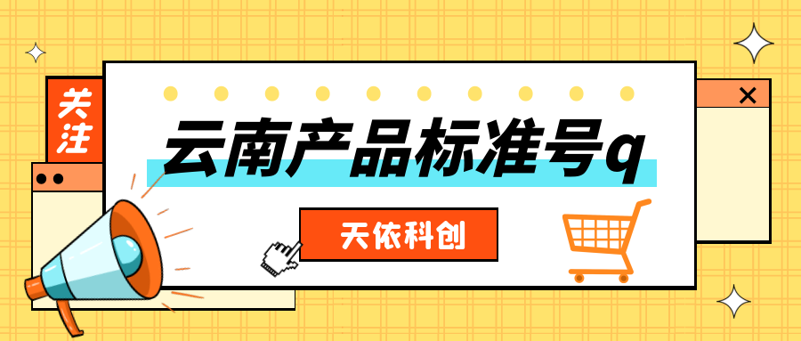 云南产品标准号q开头的标准如何申请？