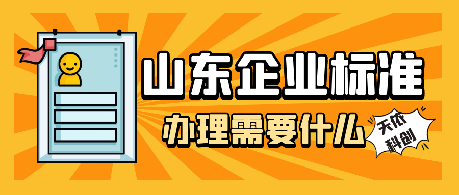 山东建筑业企业标准办理有什么资质要求？