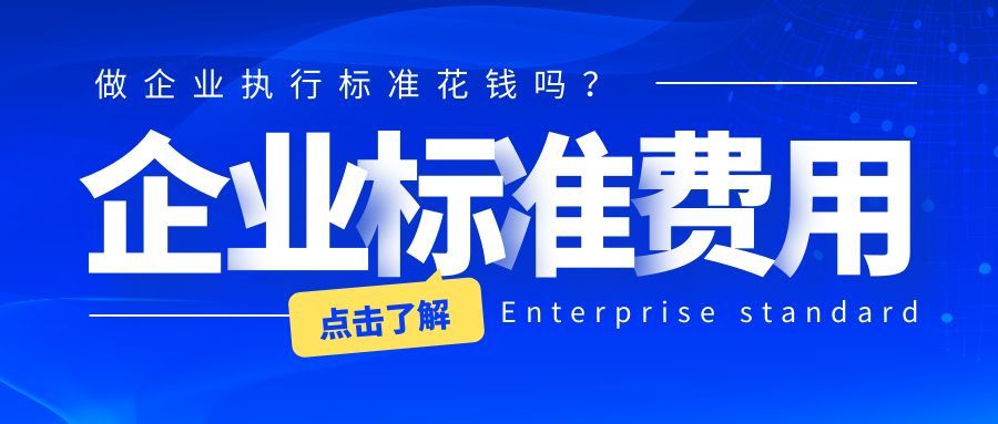 企业标准办理流程是什么？执行标准流程的简单说明