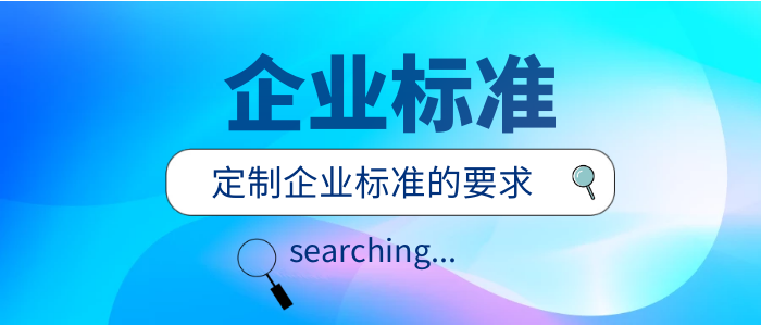 企业标准办理流程是什么？执行标准流程的简单说明