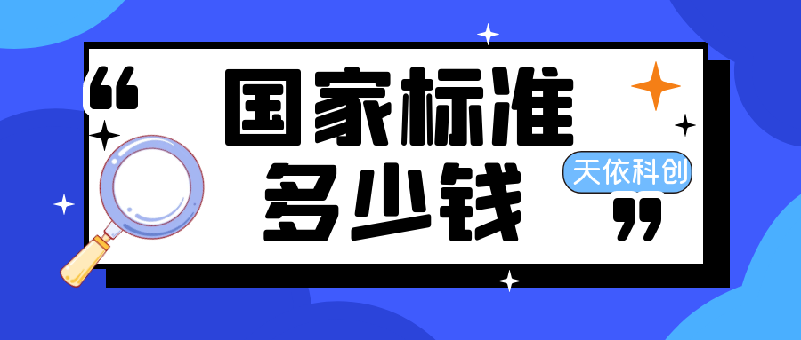 国家标准办理费用是多少？