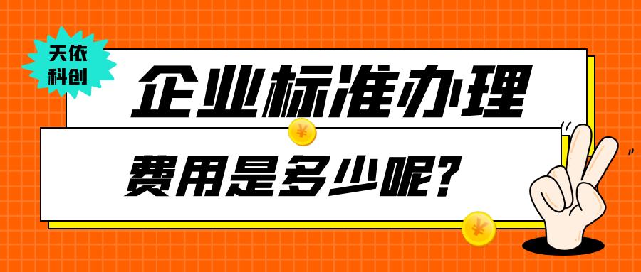 企业标准多少钱？