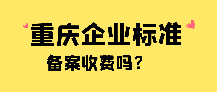 重庆企业标准备案收费吗？