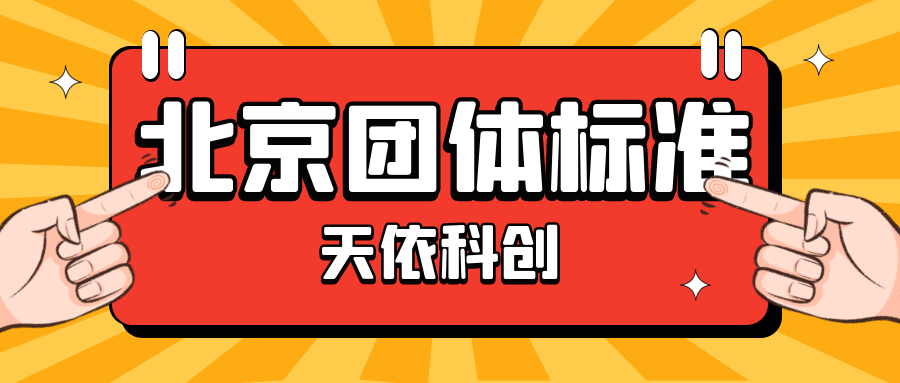 北京团体标准如何办理？