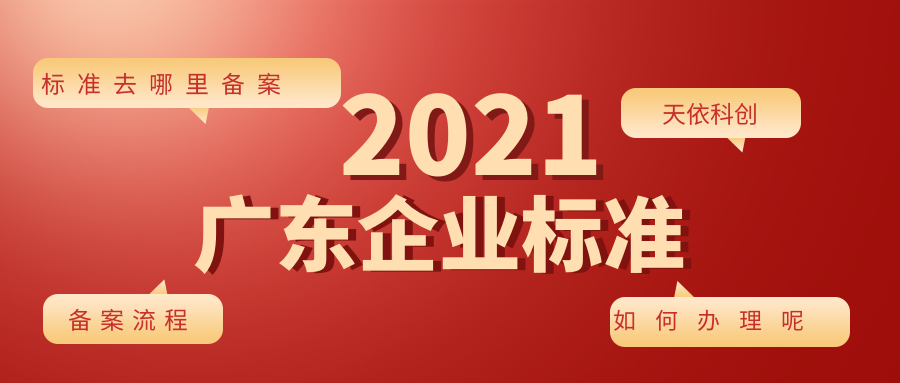 广东企业标准到期后去哪里备案？