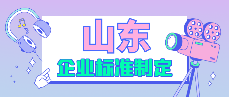 山东企业标准制定需要注意什么？