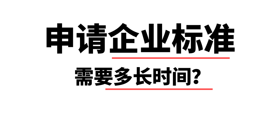 申请企业标准需要多长时间？