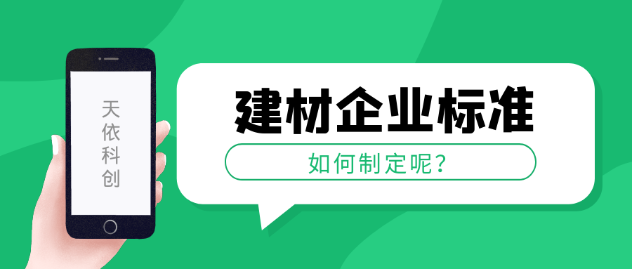 建材企业标准如何制定呢？