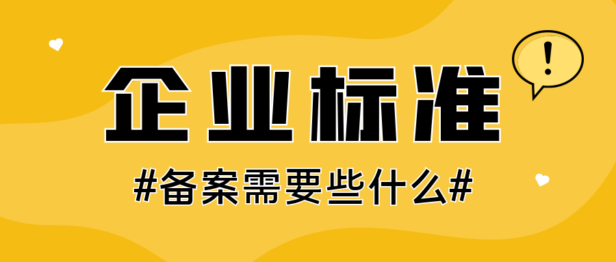 企业标准备案需要些什么？