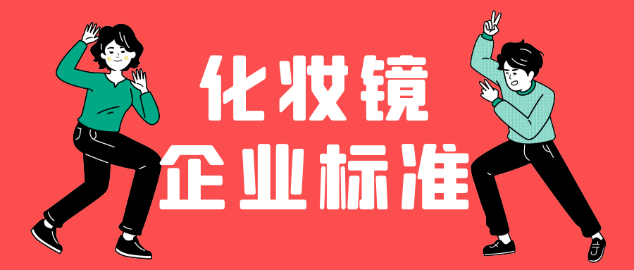 化妆镜的企业标准办理需要多久呢？