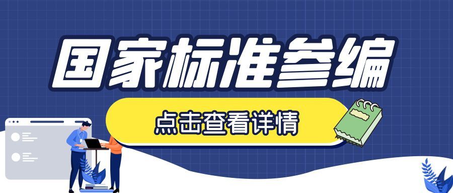 国家标准参编和制定的怎么选？