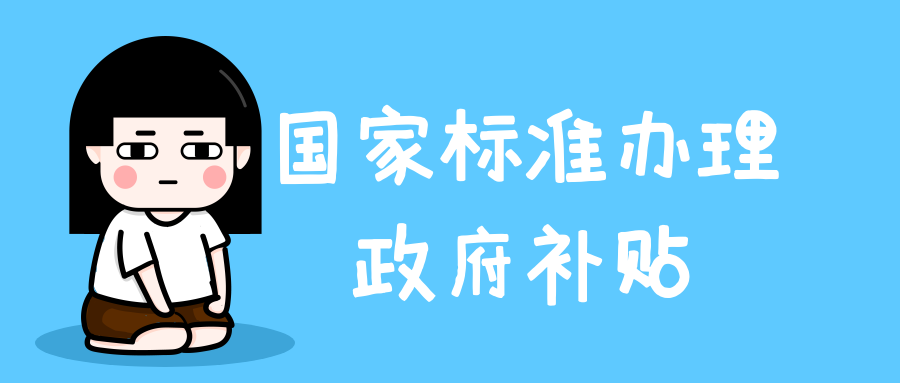 各地国家标准办理的政府补贴情况！