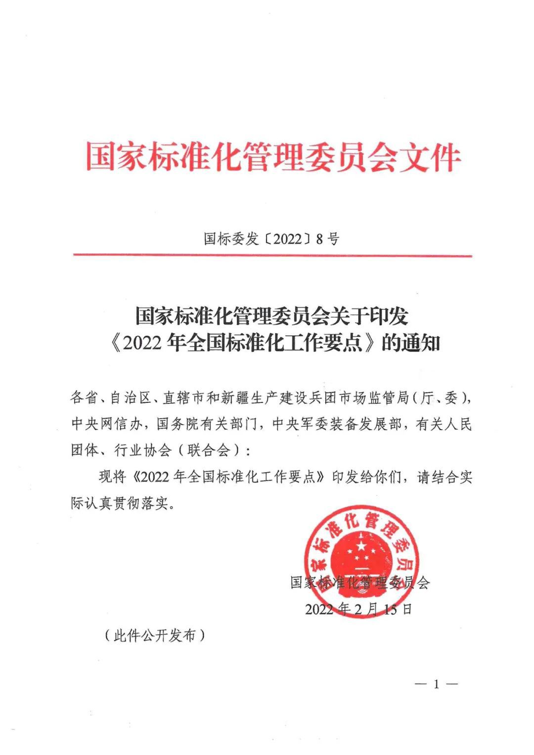 【关注】国家标准化管理委员会关于印发《2022年全国标准化工作要点》的通知