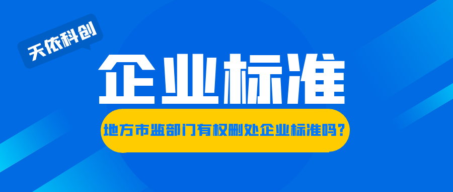 地方市监部门有权删除企业标准吗？