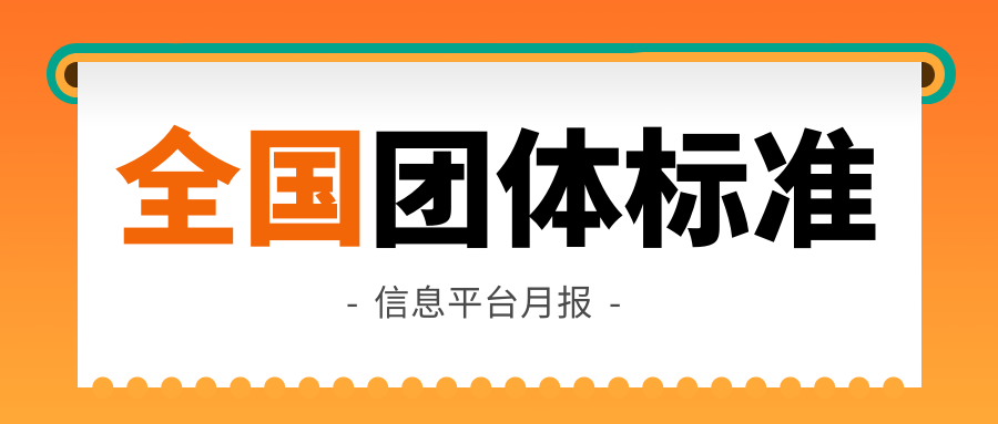 全国团体标准信息平台月报！