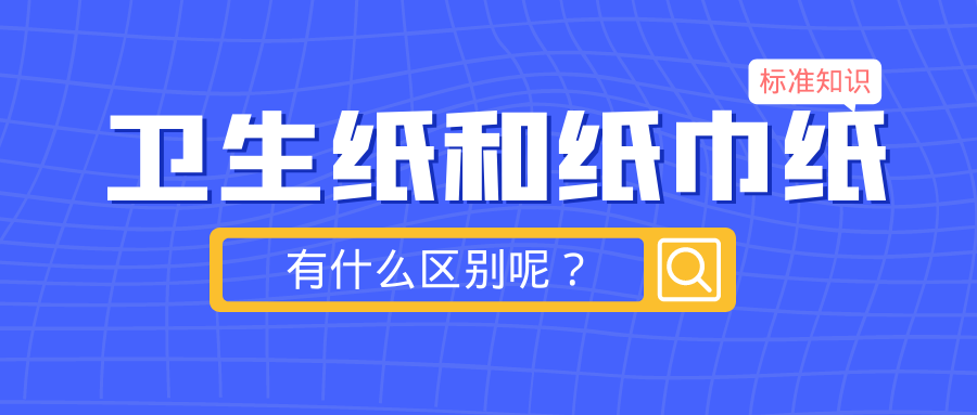 标准小知识：「卫生纸」和「纸巾纸」有什么区别呢？