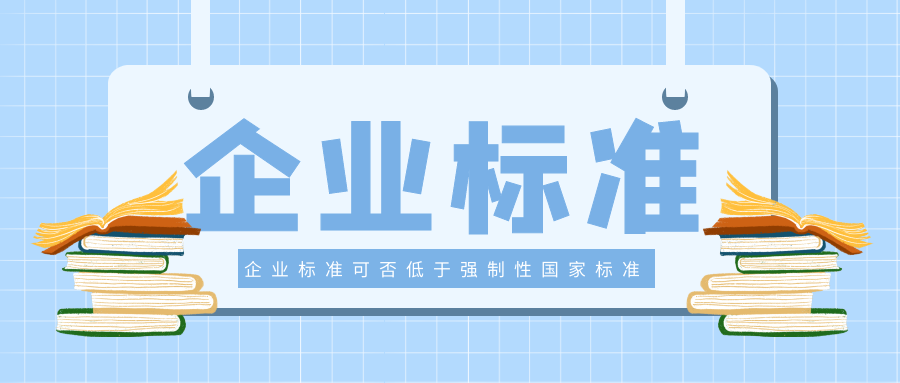 企业制定的企业标准可否低于强制性国家标准？