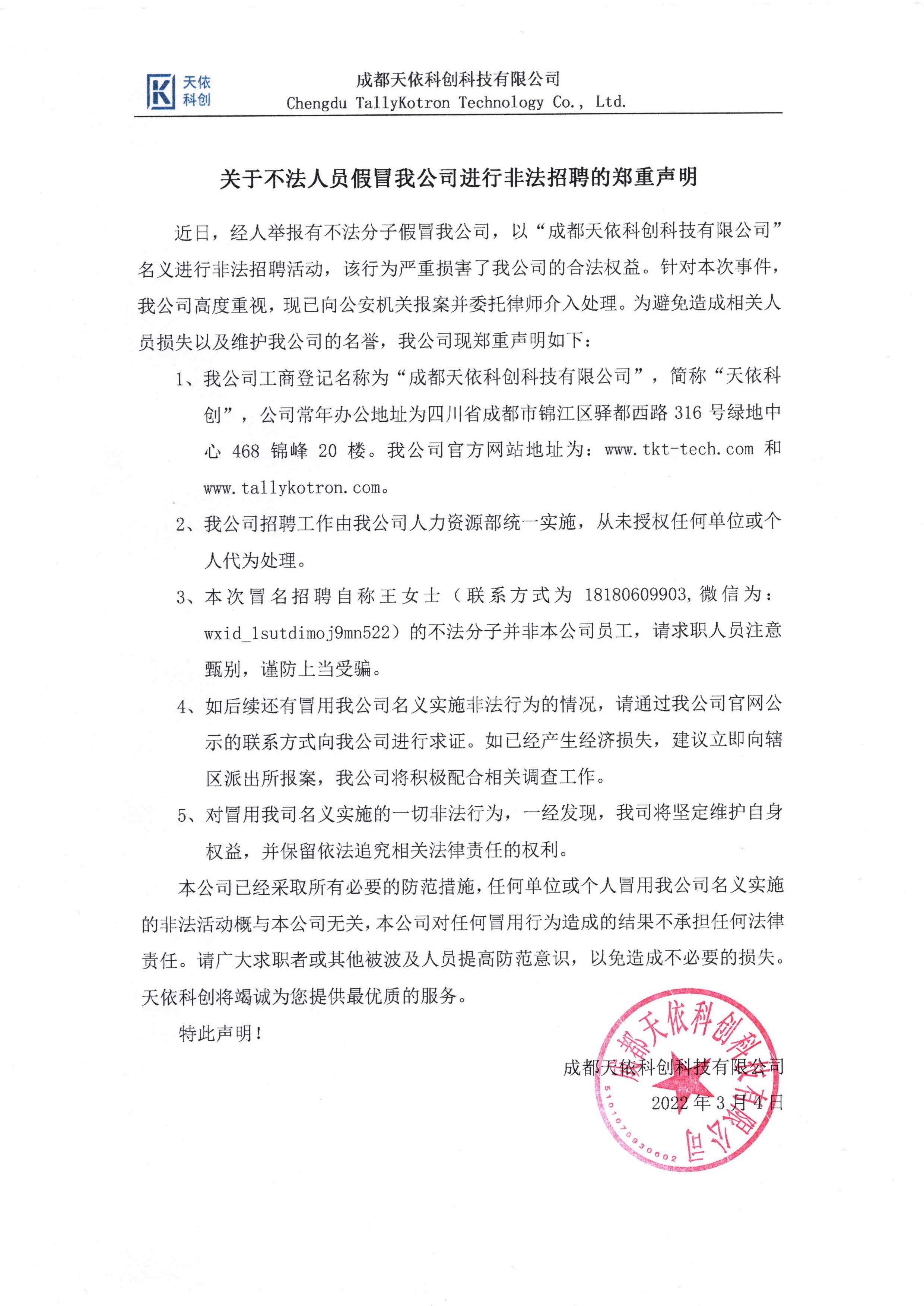 关于不法人员假冒我公司进行非法招聘的郑重声明