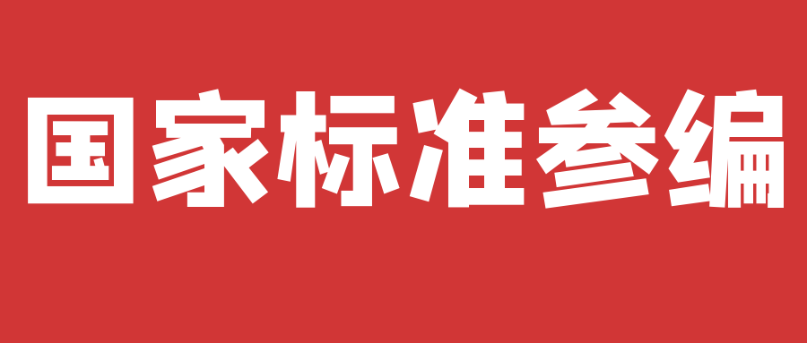 安徽国家标准参编多少钱？天依科创帮你搞定！