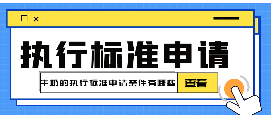 牛奶执行标准的申请条件有哪些呢？